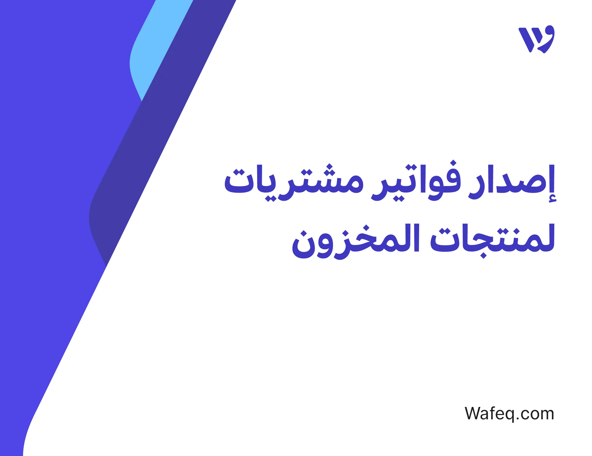 إصدار فواتير مشتريات لمنتجات المخزون